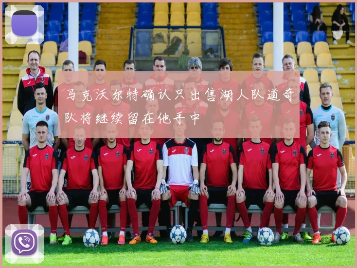 马克沃尔特确认只出售湖人队道奇队将继续留在他手中